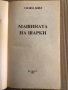 Машината на Шарки -Уилям Дийл, снимка 2