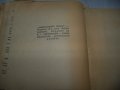 "Лекуващият нож" роман от д-р Георги Банков 1944г., снимка 10