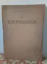 Книга "Копривщица" Изд. 1957г. , снимка 1