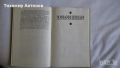 Вера Мутафчиева - Летопис на смутното време; Стефан Дичев - Непокорени (Новели) - Младостта на Раков, снимка 11
