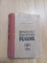 Френско-български речник, Да. Хинов. София, 1947, снимка 1