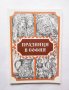 Книга Празници в София - Ана Анастасова и др. 2010 г.