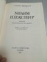 Уилям Шекспир. Кратка биография. Самуел Шонбраун. Наука и изкуство. 1985г. , снимка 2