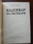 Календар на овощаря, снимка 6