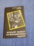 Александър Бланк - Вторият живот на фелдмаршал Паулус , снимка 1