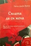 Книги-приложна психология, снимка 10