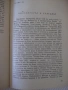 Книга "Падането на Константинопол-Стивън Рънсиман" - 220 стр, снимка 6