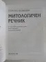 Митологичен речник - Герхард Белингер, снимка 2