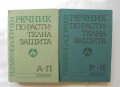 Книга Терминологичен речник по растителна защита. Том 1-2 1989 г., снимка 1 - Специализирана литература - 31714497