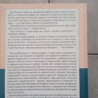 Вибрационна медицина от Ричърд Гърбър , снимка 8 - Специализирана литература - 44657532