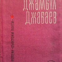 Избрани стихотворения Джамбул Джабаев, снимка 1 - Художествена литература - 31943377