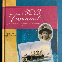 SOS Ританик - Дневникът на Джулия Факини 1912, снимка 1 - Художествена литература - 44934820