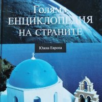 Голяма енциклопедия на страните. Том 1: Южна Европа, 2006г., снимка 1 - Енциклопедии, справочници - 30280255