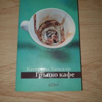 Гръцко кафе - Катерина Хапсали, снимка 1 - Художествена литература - 34329021