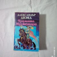 Книги на Александър Дюма – баща, снимка 2 - Художествена литература - 39581719