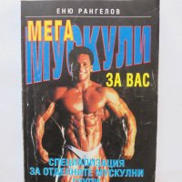 Книга Мега мускули за вас - Еню Рангелов 1993 г., снимка 1 - Други - 34278131