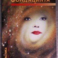 Айзък Азимов - Острието на Фондацията, снимка 1 - Художествена литература - 38149340