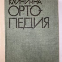 Клинична ортопедия , снимка 1 - Специализирана литература - 31253795