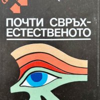 Сериозно за почти свръхестественото - Стоян Байкушев, снимка 1 - Художествена литература - 44215199