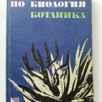 Христоматия по Биология - Ботаника том2 - 1985г., снимка 1 - Други - 38038328