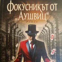 Фокусникът от "Аушвиц"- Жозе Родригеш душ Сантуш, снимка 1 - Художествена литература - 44398776