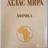 Атлас мира: Африка1 Колектив(5.3), снимка 1 - Учебници, учебни тетрадки - 42315370
