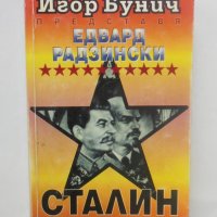Книга Сталин - Едвард Радзински 1997 г., снимка 1 - Други - 40004450
