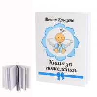 "Моято Кръщене" - Книга за пожелания На склад, снимка 1 - Декорация за дома - 31675336