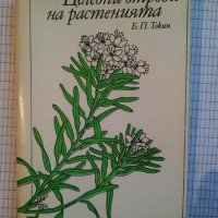 Целебни отрови на растенията - Б. П. Токин, снимка 1 - Специализирана литература - 44500929