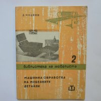 Книга Машинна обработка на мебелните детайли - Д. Бояджиев 1965 г. Библиотека на мебелиста, снимка 1 - Специализирана литература - 37059043