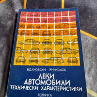 Книга Леки Автомобили,Технически Характеристики, снимка 1 - Други - 36380959