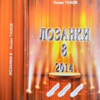 Лозанки. Книга 8: Задължителни, мажоритарни, електронни. Лозан Такев 2014 г., снимка 1 - Други - 31736557