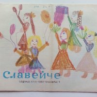 "Славейче" - книжка 7 - 1982г., снимка 1 - Детски книжки - 40039665