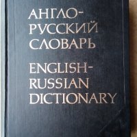 Речник,Англо-Руский, Голям,Пълен, А-Я, Еднотомен, снимка 11 - Чуждоезиково обучение, речници - 44781060