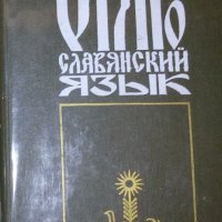 Старославянски език (руски език), снимка 1 - Специализирана литература - 29620087