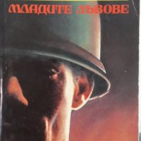 Младите лъвове, снимка 1 - Художествена литература - 35474651