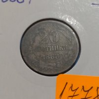 Монета 20 стотинки 1888 година Княжество България - 17783, снимка 4 - Нумизматика и бонистика - 31083105