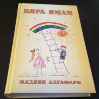 Книги Българска проза: Мадлен Алгафари - Вяра имам, снимка 1 - Българска литература - 39314935