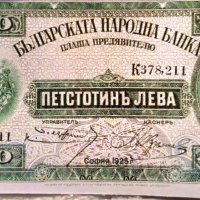 Имитация на банкноти от 1925г., снимка 5 - Нумизматика и бонистика - 38969719