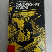 Хамбургският оракул - Анатол Имерманис, снимка 1 - Художествена литература - 34320825