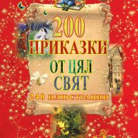 200 приказки от цял свят, снимка 1 - Детски книжки - 42819332