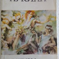 Сатири и пародии - Лукиан , снимка 1 - Художествена литература - 37645152