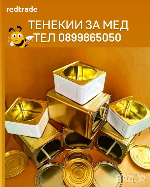 Тенекии за мед и сирене , снимка 1