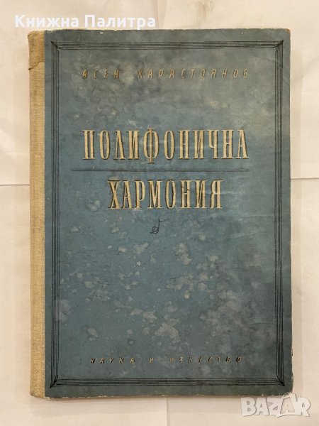 Полифонична хармония , снимка 1