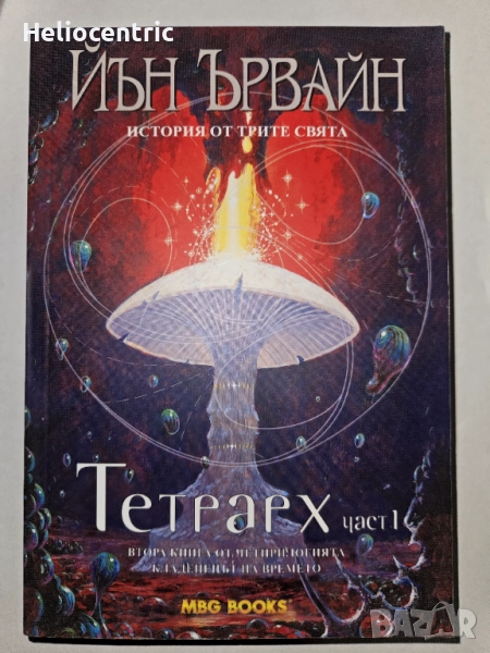 Тетрарх част 1 - Йън Ървайн, снимка 1