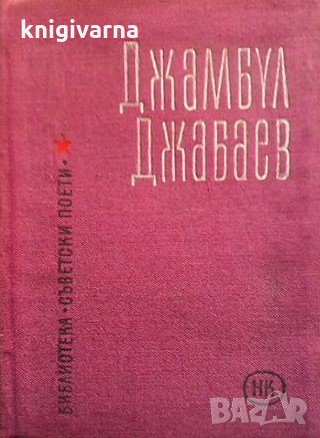 Избрани стихотворения Джамбул Джабаев, снимка 1