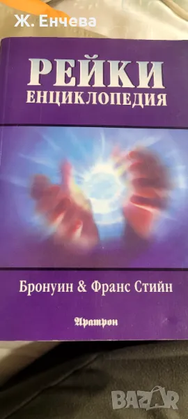 Рейки енциклопедия, снимка 1