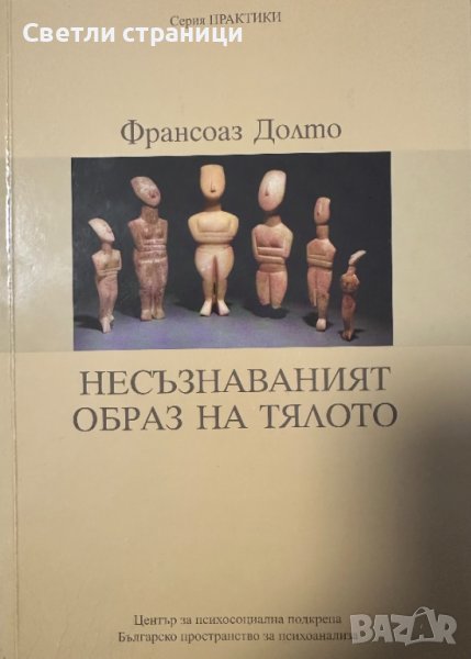 Несъзнаваният образ на тялото - Франсоаз Долто, снимка 1