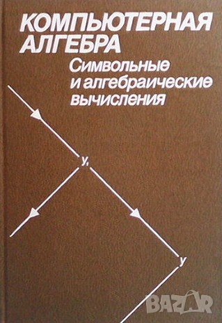 Компьютерная алгебра, снимка 1