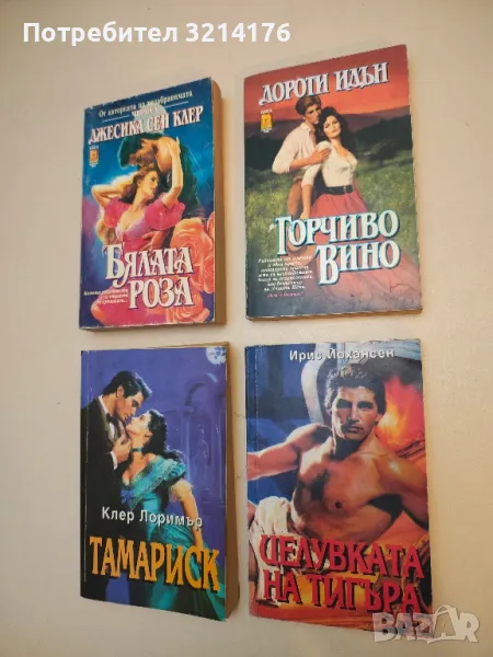 Целувката на тигъра - Айрис Йохансен, снимка 1